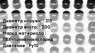 Втулка ПВХ 315х200 ПВХ-поливинилхлорид Ру10